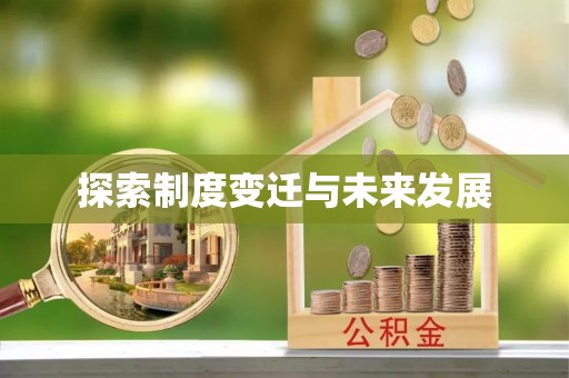 陇川探索制度变迁与未来发展