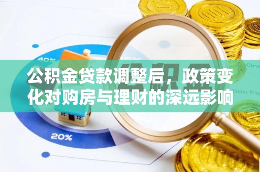陇川公积金贷款调整后，政策变化对购房与理财的深远影响