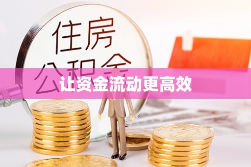 陇川让资金流动更高效