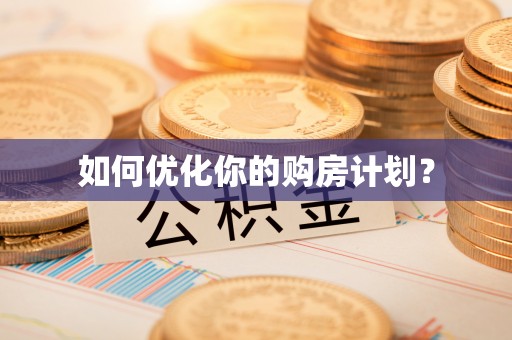 陇川如何优化你的购房计划？