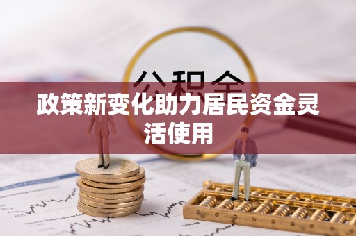 陇川政策新变化助力居民资金灵活使用