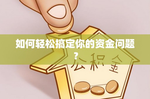 陇川如何轻松搞定你的资金问题？