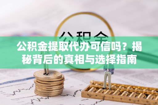 陇川公积金提取代办可信吗？揭秘背后的真相与选择指南