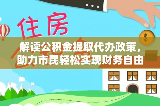 陇川解读公积金提取代办政策，助力市民轻松实现财务自由