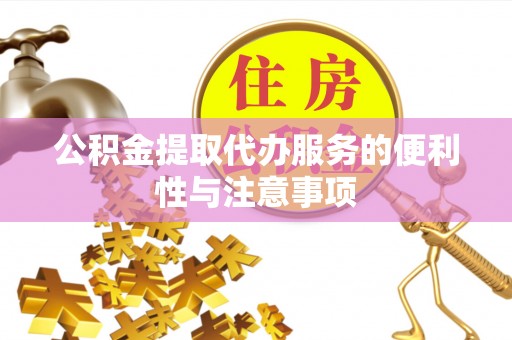 陇川公积金提取代办服务的便利性与注意事项