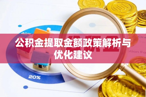 陇川公积金提取金额政策解析与优化建议