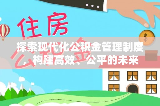 陇川探索现代化公积金管理制度，构建高效、公平的未来