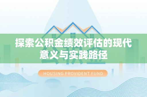 陇川探索公积金绩效评估的现代意义与实践路径