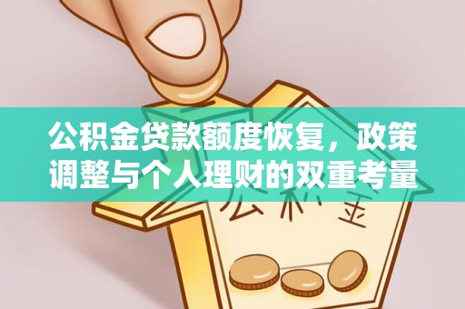 陇川公积金贷款额度恢复，政策调整与个人理财的双重考量