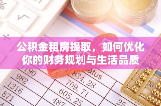 陇川公积金租房提取，如何优化你的财务规划与生活品质