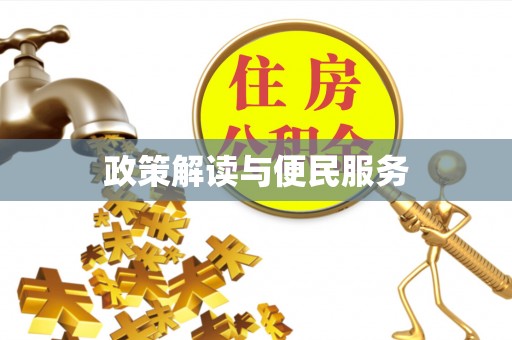 陇川政策解读与便民服务