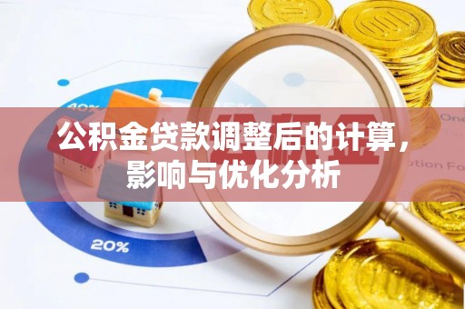陇川公积金贷款调整后的计算，影响与优化分析