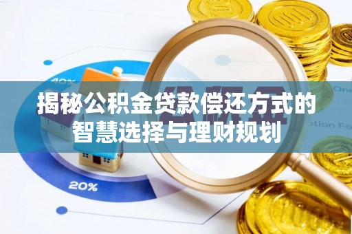 陇川揭秘公积金贷款偿还方式的智慧选择与理财规划