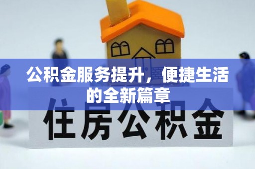 陇川公积金服务提升，便捷生活的全新篇章