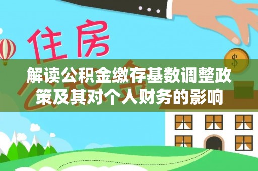 陇川解读公积金缴存基数调整政策及其对个人财务的影响