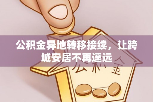 陇川公积金异地转移接续，让跨城安居不再遥远