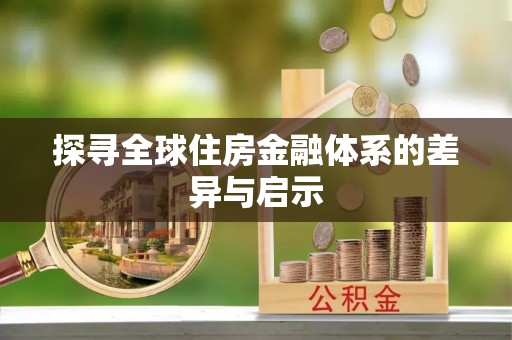 陇川探寻全球住房金融体系的差异与启示