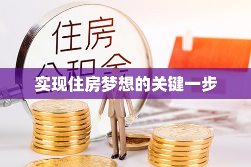 陇川实现住房梦想的关键一步