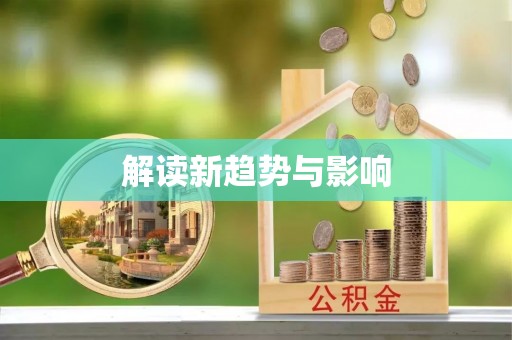 陇川解读新趋势与影响