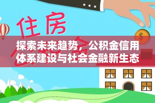 陇川探索未来趋势，公积金信用体系建设与社会金融新生态
