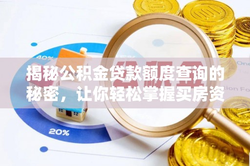 陇川揭秘公积金贷款额度查询的秘密，让你轻松掌握买房资金规划