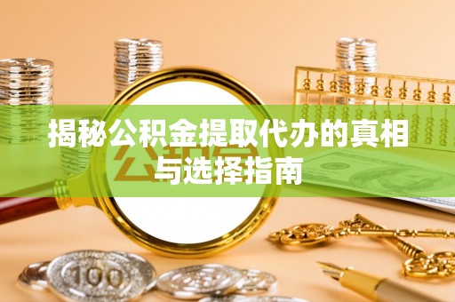 陇川揭秘公积金提取代办的真相与选择指南