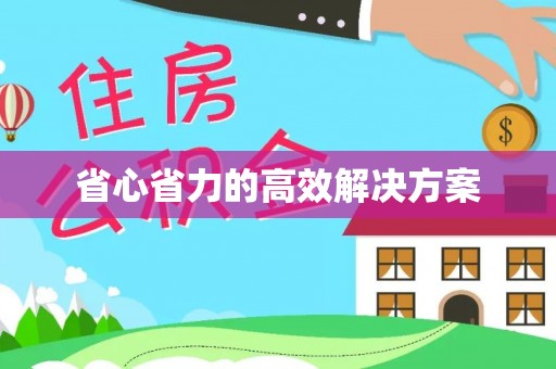 陇川省心省力的高效解决方案