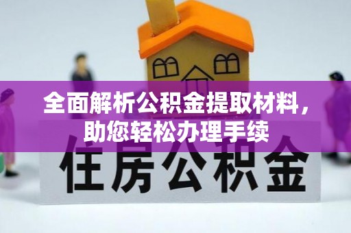 陇川全面解析公积金提取材料，助您轻松办理手续