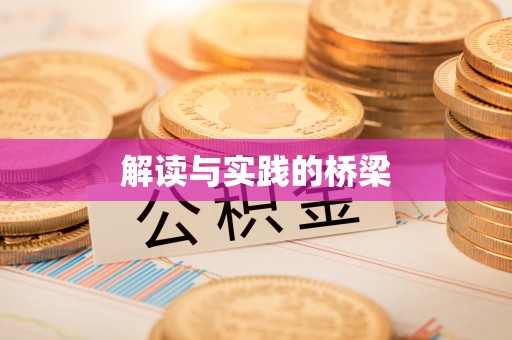 陇川解读与实践的桥梁