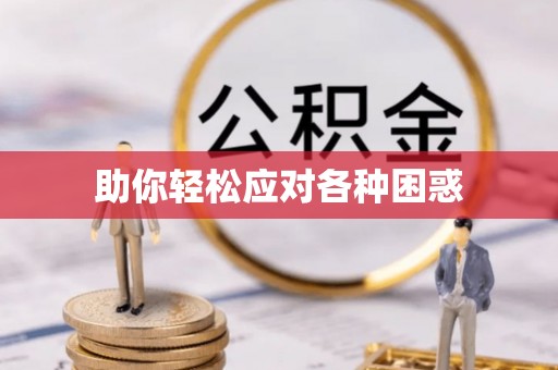 陇川助你轻松应对各种困惑
