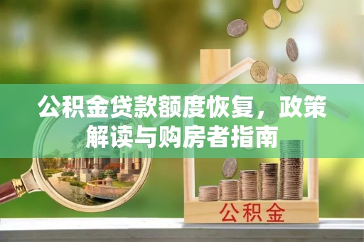 陇川公积金贷款额度恢复，政策解读与购房者指南