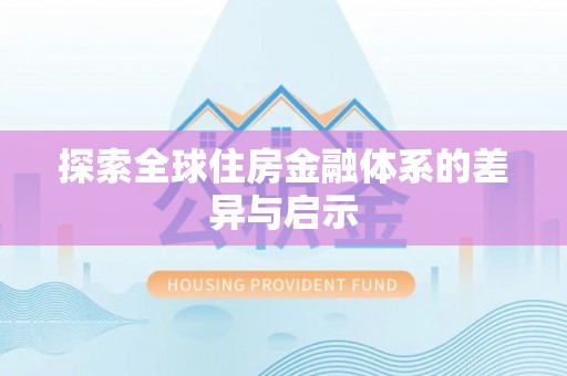 陇川探索全球住房金融体系的差异与启示