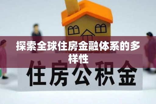陇川探索全球住房金融体系的多样性