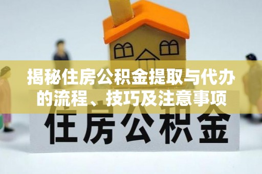 陇川揭秘住房公积金提取与代办的流程、技巧及注意事项