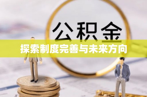 陇川探索制度完善与未来方向