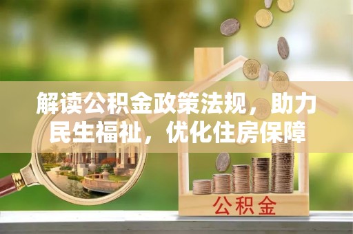 陇川解读公积金政策法规，助力民生福祉，优化住房保障