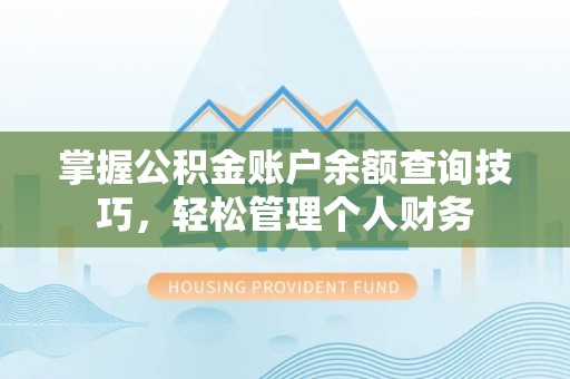 陇川掌握公积金账户余额查询技巧，轻松管理个人财务