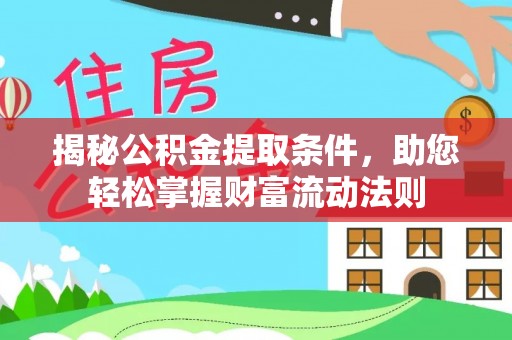 陇川揭秘公积金提取条件，助您轻松掌握财富流动法则