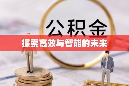 陇川探索高效与智能的未来