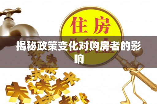 陇川揭秘政策变化对购房者的影响