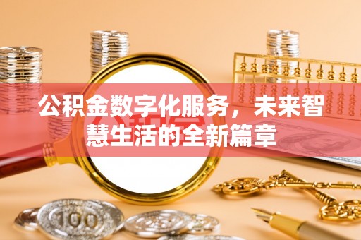 陇川公积金数字化服务，未来智慧生活的全新篇章