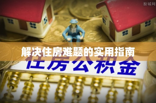 陇川解决住房难题的实用指南