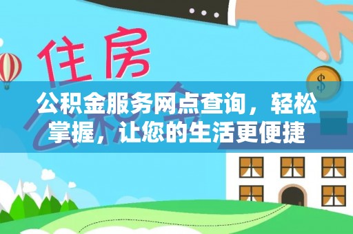 陇川公积金服务网点查询，轻松掌握，让您的生活更便捷