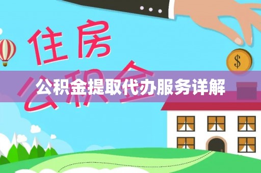 陇川公积金提取代办服务详解