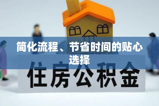 陇川简化流程、节省时间的贴心选择