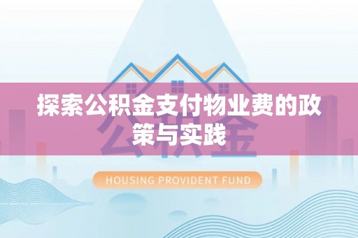 陇川探索公积金支付物业费的政策与实践