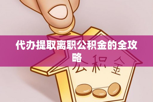 陇川代办提取离职公积金的全攻略