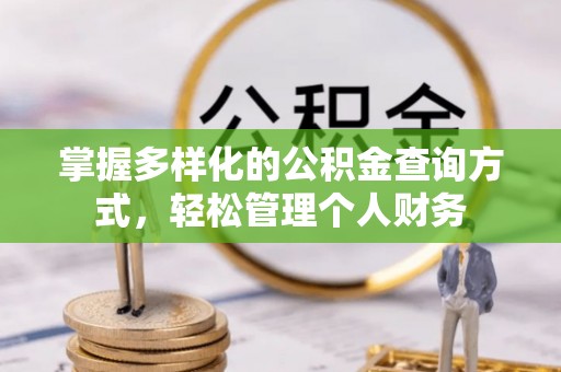 陇川掌握多样化的公积金查询方式，轻松管理个人财务