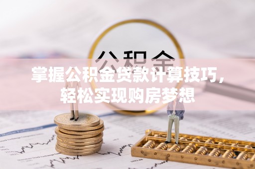 陇川掌握公积金贷款计算技巧，轻松实现购房梦想
