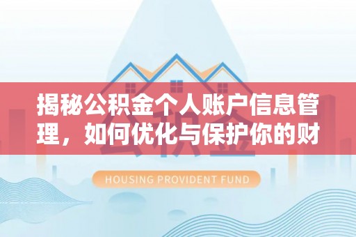 陇川揭秘公积金个人账户信息管理，如何优化与保护你的财务安全